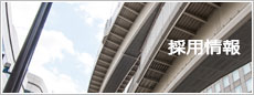 採用情報