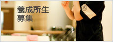 養成所